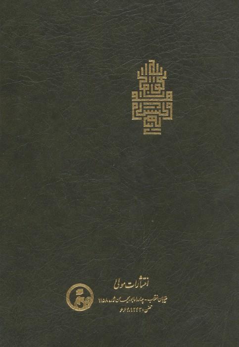 فتوحات مکیه 5 (الفتوحات المکیه فی معرفه اسرار المالکیه و الملکیه:معارف باب 70 تا 72)