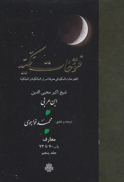فتوحات مکیه 5 (الفتوحات المکیه فی معرفه اسرار المالکیه و الملکیه:معارف باب 70 تا 72)
