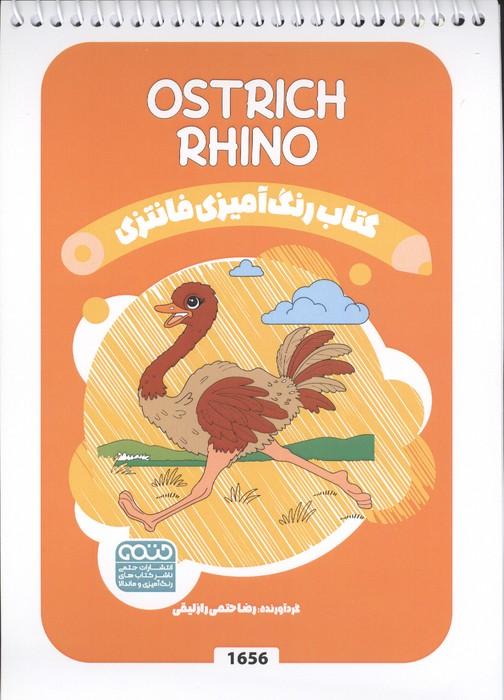 کتاب رنگ آمیزی فانتزی (طرح OSTRICH RHINO،کد 1656)،(سیمی)