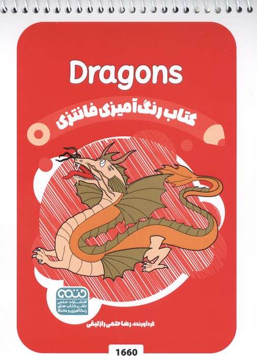 کتاب رنگ آمیزی فانتزی (طرح DRAGONS،کد 1660)،(سیمی)