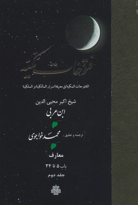 فتوحات مکیه 2 (الفتوحات المکیه فی معرفه اسرار المالکیه و الملکیه:معارف باب 5 تا 34)
