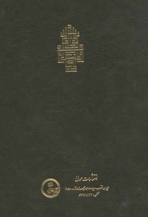 فتوحات مکیه 3 (الفتوحات المکیه فی معرفه اسرار المالکیه و الملکیه:معارف باب 35 تا 67)