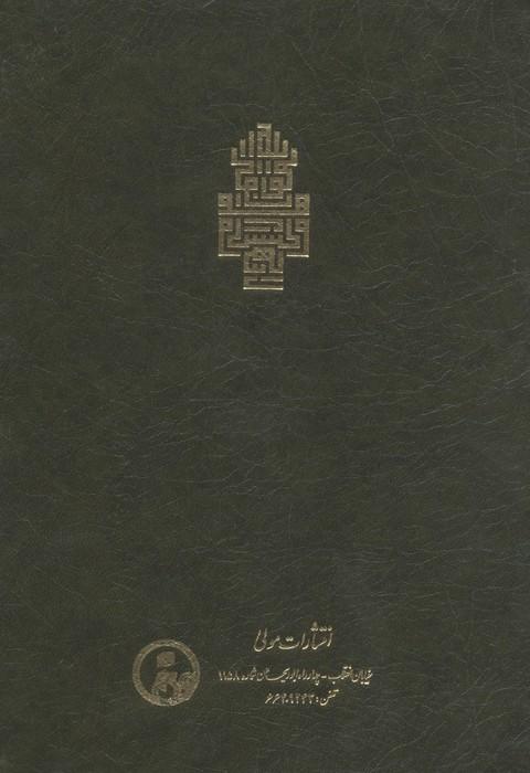 فتوحات مکیه 8 (الفتوحات المکیه فی معرفه اسرار المالکیه و الملکیه:معاملات باب 162 تا 188)