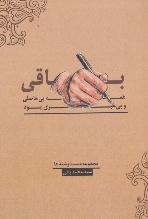 باقی،همه بی حاصلی و بی خبری بود!