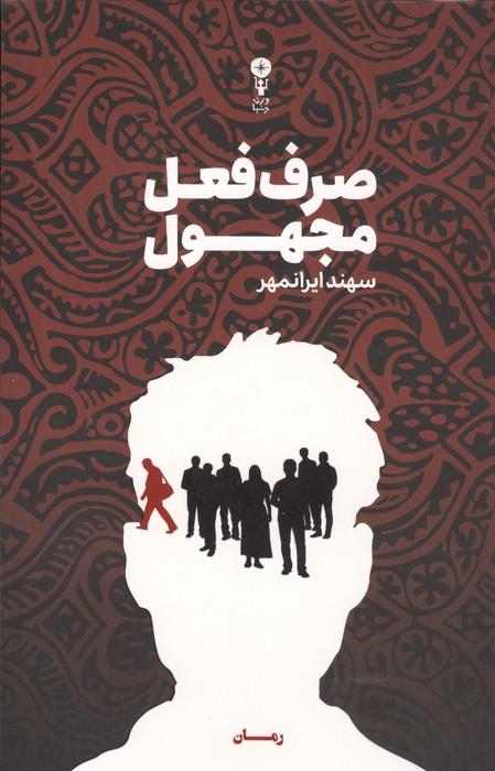 صرف فعل مجهول