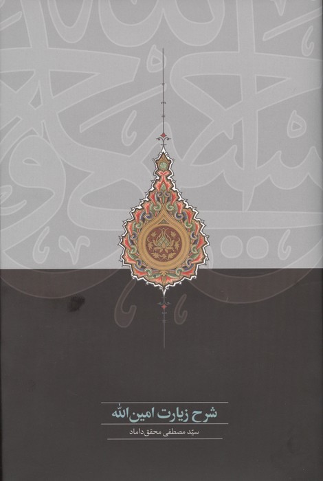 شرح زیارت امین الله