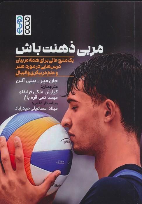 مربی ذهنت باش (1 منبع عالی برای همه مربیان درس هایی در مورد هنر و علم مربیگری والیبال)