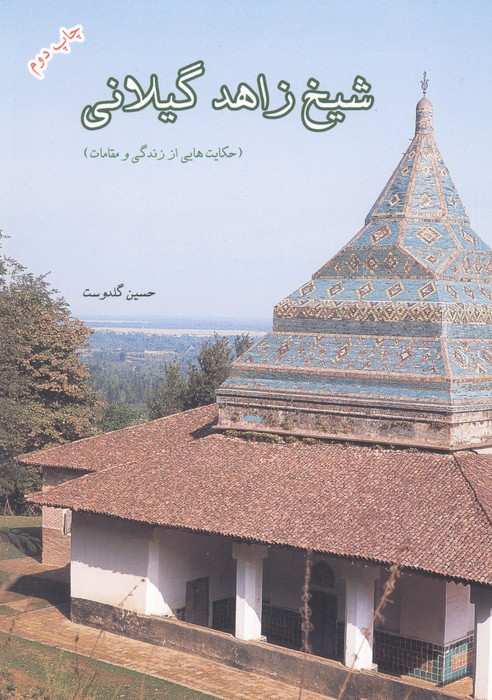 شیخ زاهد گیلانی (حکایت هایی از زندگی و مقامات)
