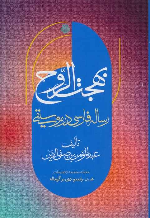 بهجت الروح (رساله فارسی در موسیقی)