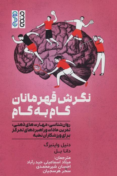 نگرش قهرمانان گام به گام (روان شناسی،مهارت های ذهنی،تمرین عادات و راهبردهای تمرکز برای ورزشکاران...)