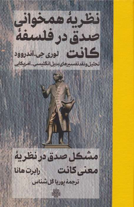 نظریه همخوانی صدق در فلسفه کانت (تحلیل و نقد تفسیرهای بدیل انگلیسی-آمریکایی)
