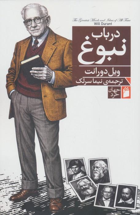 در باب نبوغ