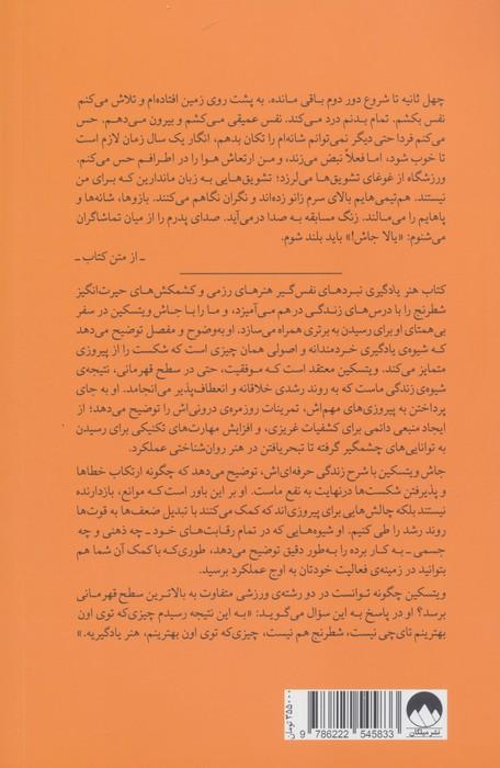 هنر یادگیری (سفری درونی برای دستیابی به بهترین عملکرد)