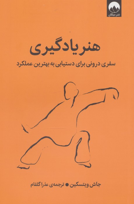 هنر یادگیری (سفری درونی برای دستیابی به بهترین عملکرد)