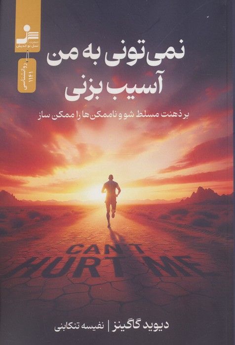 نمی تونی به من آسیب بزنی