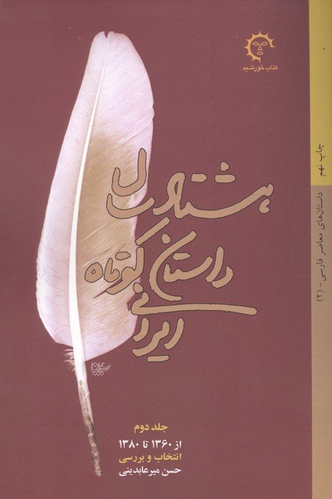 80 سال داستان کوتاه ایرانی (2جلدی)