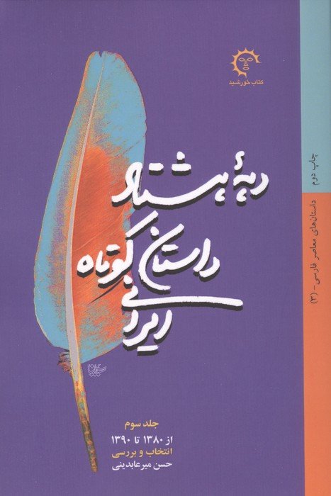 دهه هشتاد داستان کوتاه ایرانی (داستان های معاصر فارسی 3)،(از1380تا1390)