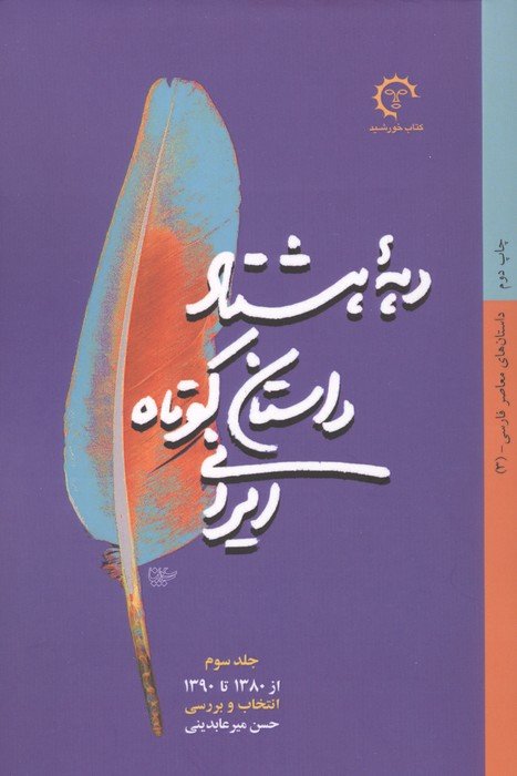 80## سال داستان کوتاه ایرانی (3جلدی)
