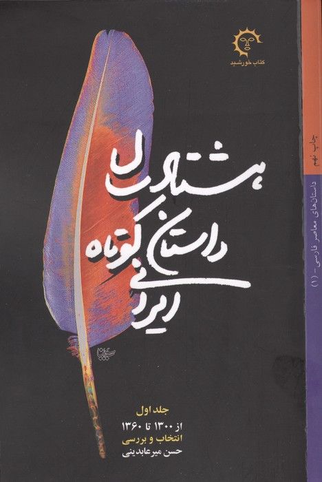 80## سال داستان کوتاه ایرانی (3جلدی)