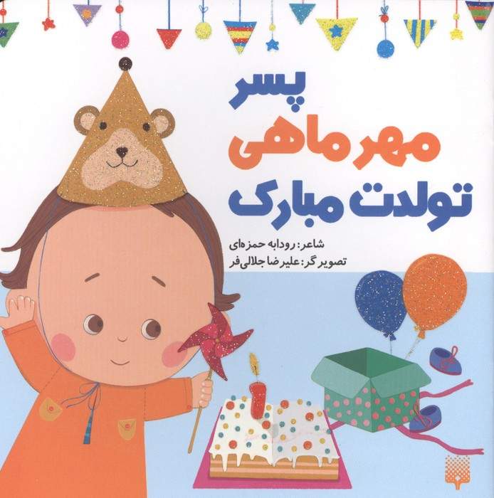 پسر مهرماهی تولدت مبارک (گلاسه)