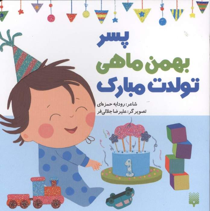 پسر بهمن ماهی تولدت مبارک (گلاسه)