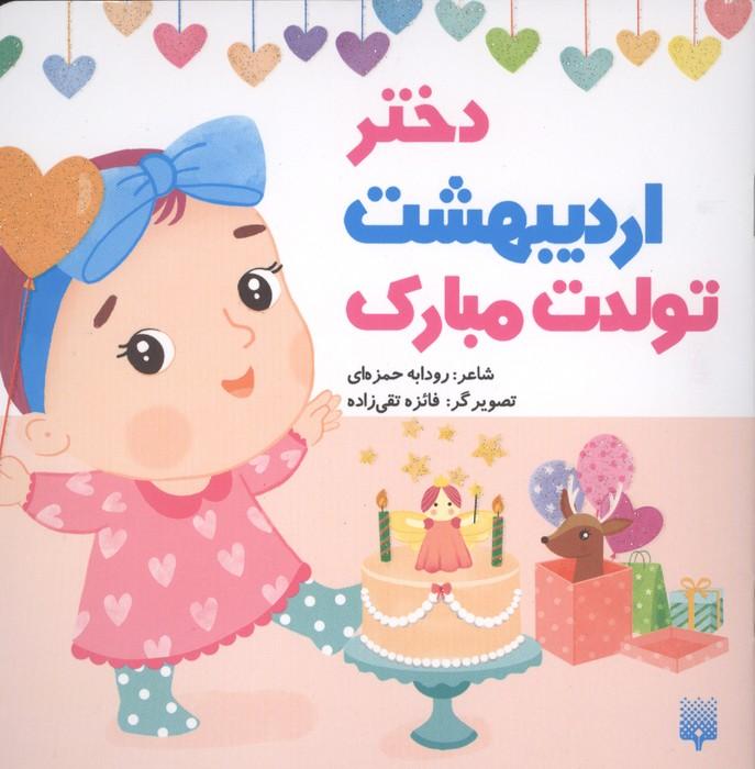 دختر اردیبهشت تولدت مبارک (گلاسه)