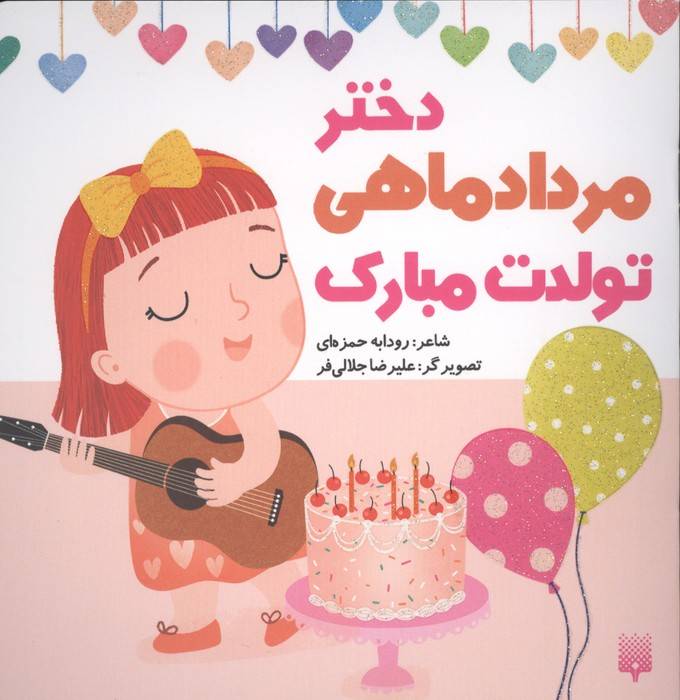 دختر مرداد ماهی تولدت مبارک (گلاسه)