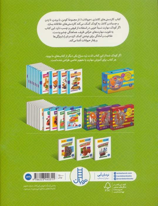 کاردستی های کاغذی:حیوانات 1 (کتاب کار کومن)،(گلاسه)