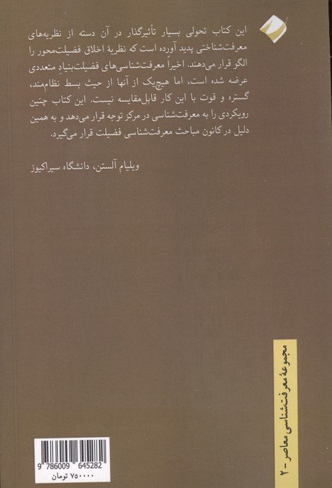 فضایل ذهن (تحقیقی در ماهیت فضیلت و مبانی اخلاقی معرفت)