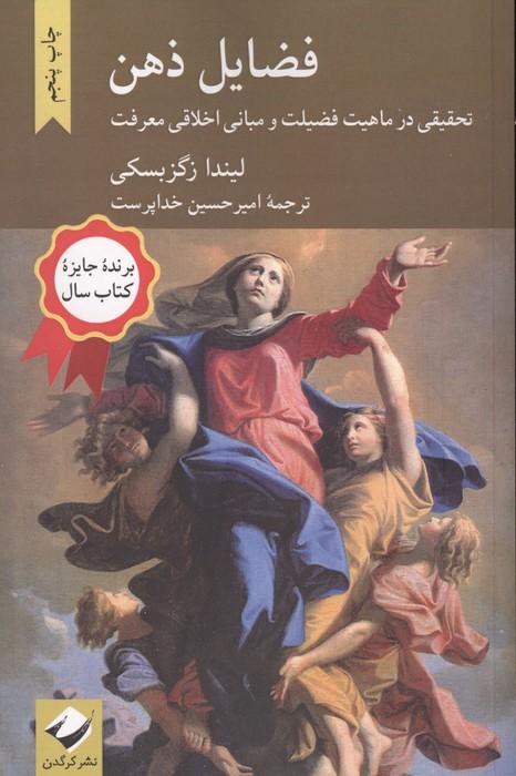 فضایل ذهن (تحقیقی در ماهیت فضیلت و مبانی اخلاقی معرفت)