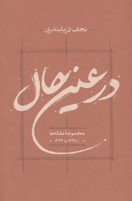 در عین حال (مجموعه مقاله ها از 1338 تا 1349)