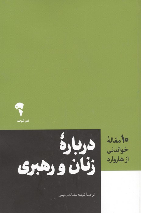 درباره زنان و رهبری (10 مقاله خواندنی از هاروارد)