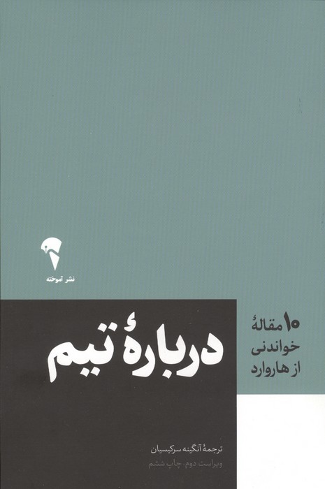درباره تیم (10 مقاله خواندنی از هاروارد)