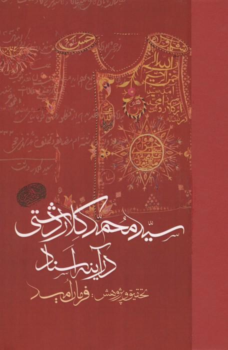 سید محمد کلاردشتی در آینه اسناد