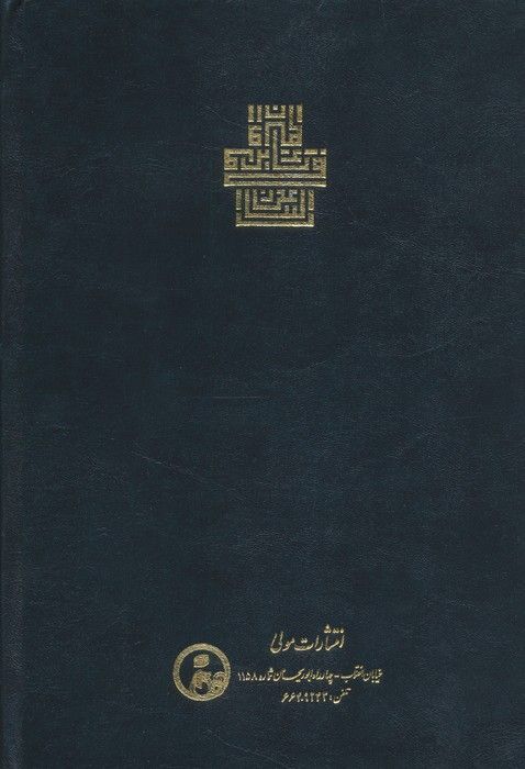 ترجمه اعجاز البیان فی تاویل ام القرآن (تفسیر سوره فاتحه)