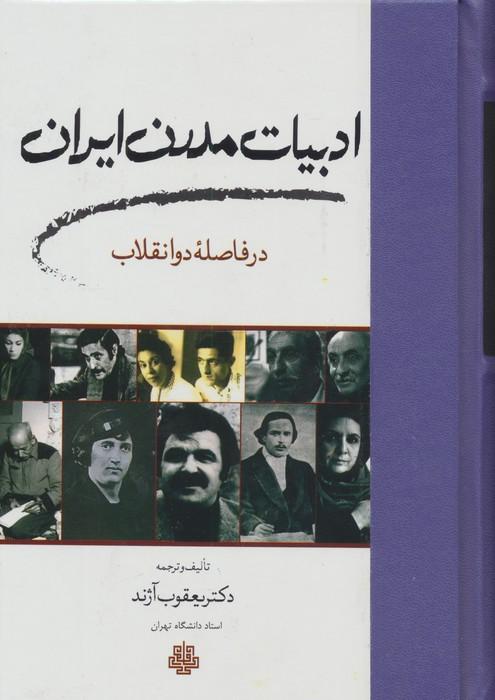 ادبیات مدرن ایران در فاصله دو انقلاب