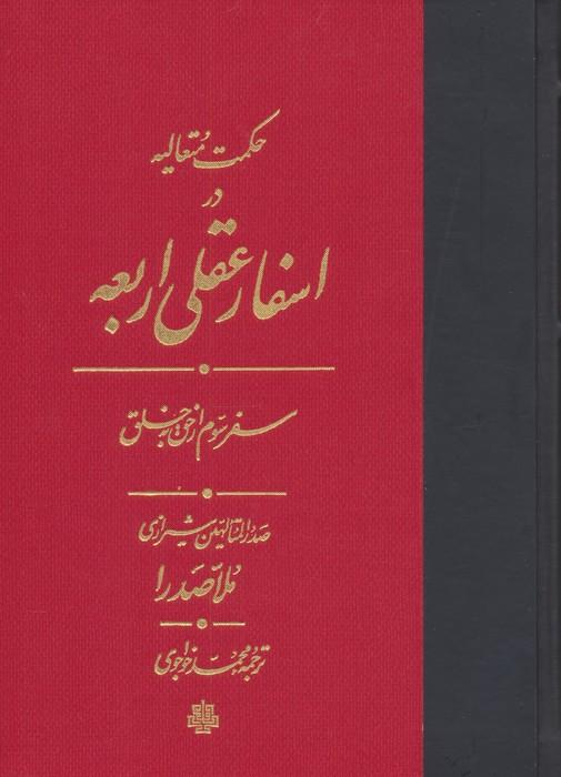 حکمت متعالیه در اسفار عقلی اربعه (سفر سوم از حق به خلق)