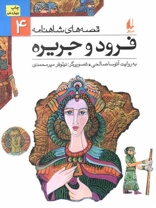 قصه های شاهنامه 4 (فرود و جریره)