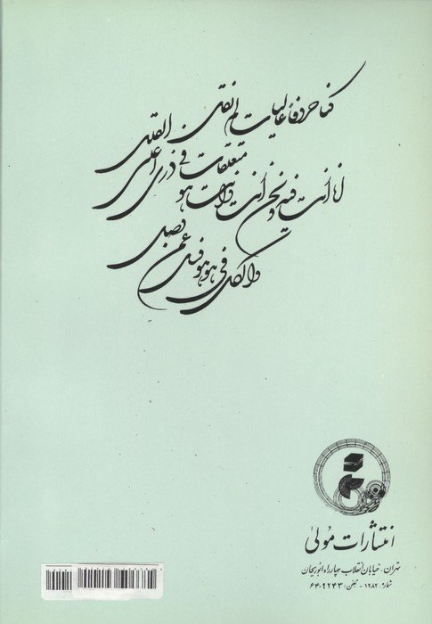 ترجمه و متن شرح رباعی شیخ اکبرمحیی الدین اعرابی