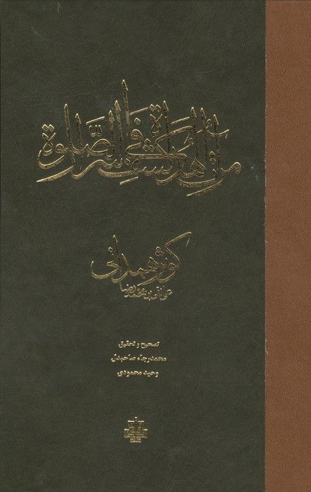 مراه الهداه فی کشف اسرار الصلاه
