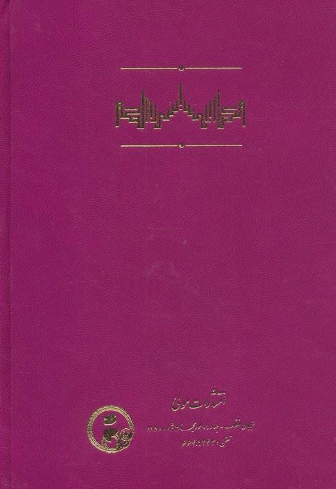 اسرار الحکم در حکمت علمیه و عملیه