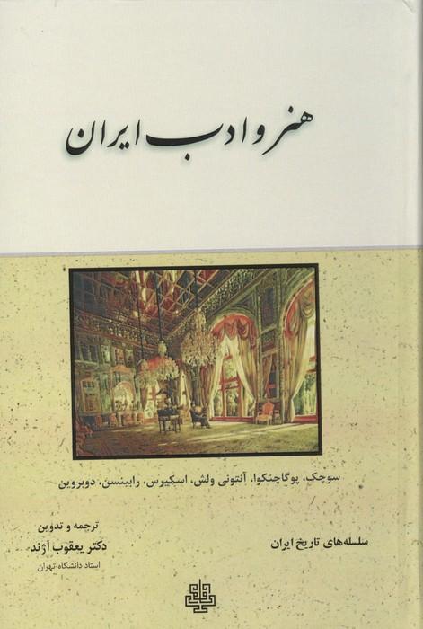 هنر و ادب ایران (سلسله های تاریخ ایران)