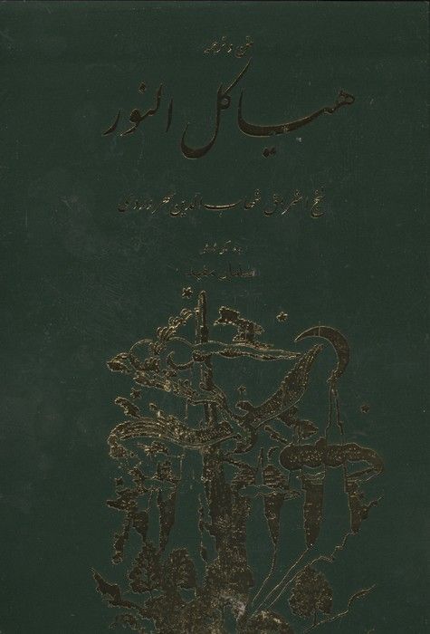 هیاکل النور