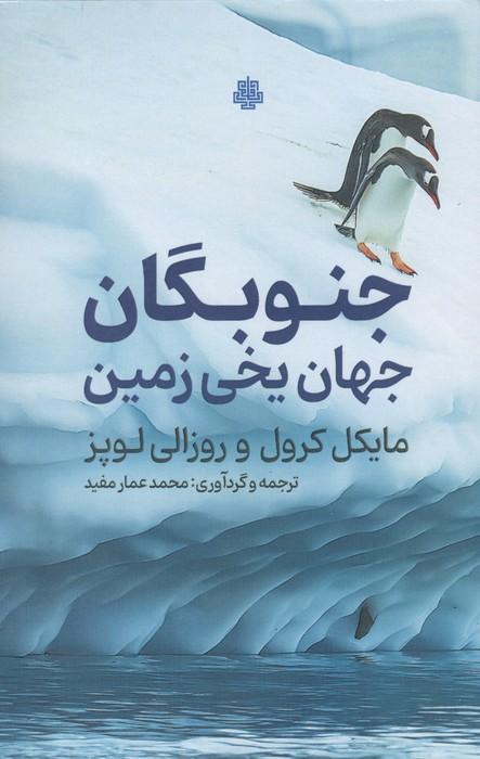 جنوبگان جهان یخی زمین