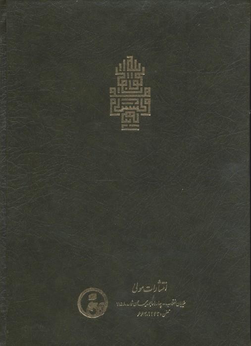 فتوحات مکیه 11 (الفتوحات المکیه فی معرفه اسرار المالکیه و الملکیه:منازل باب 326 تا 362)