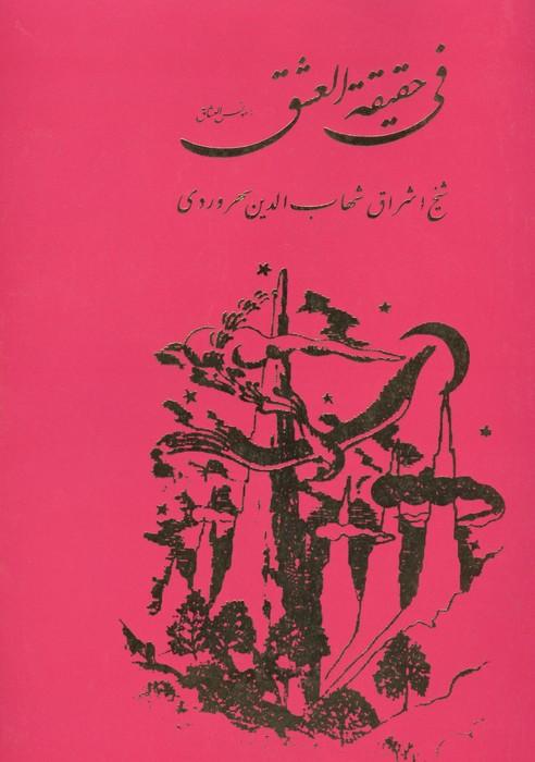 فی حقیقه العشق یا مونس العشاق