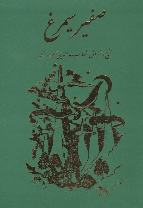 صفیر سیمرغ