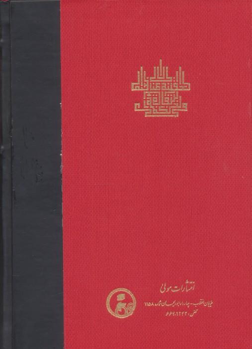 حکمت متعالیه در اسفار عقلی اربعه (سفر چهارم از خلق به خلق)