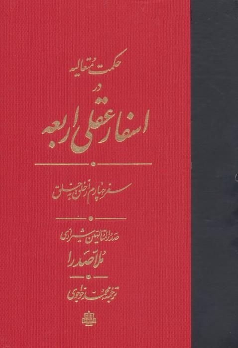 حکمت متعالیه در اسفار عقلی اربعه (سفر چهارم از خلق به خلق)