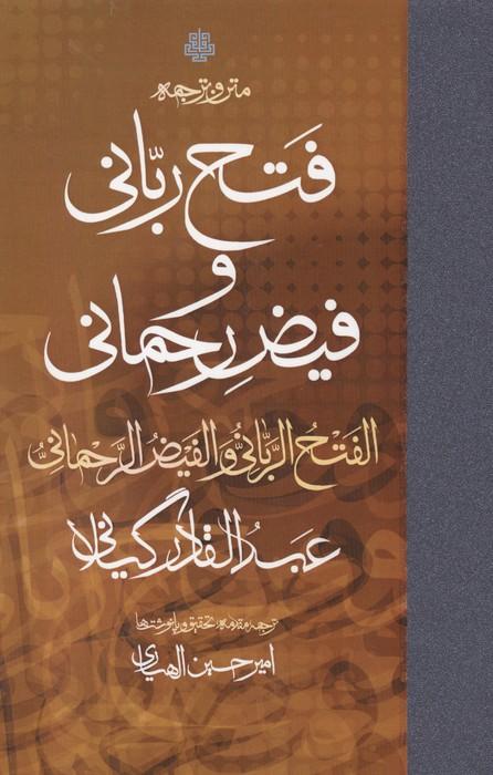متن و ترجمه فتح ربانی و فیض رحمانی